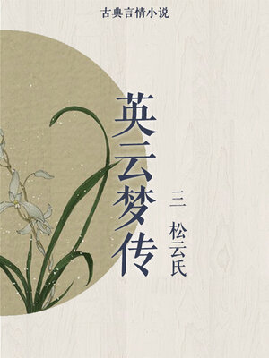 cover image of 英云梦传（三）